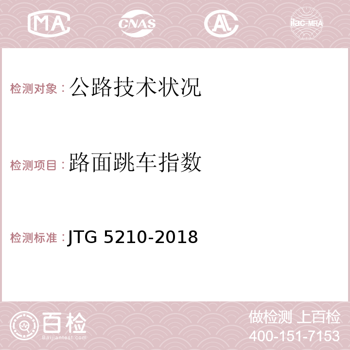 路面跳车指数 JTG 5210-2018 公路技术状况评定标准(附条文说明)