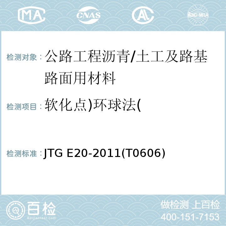 软化点)环球法( JTG E20-2011 公路工程沥青及沥青混合料试验规程