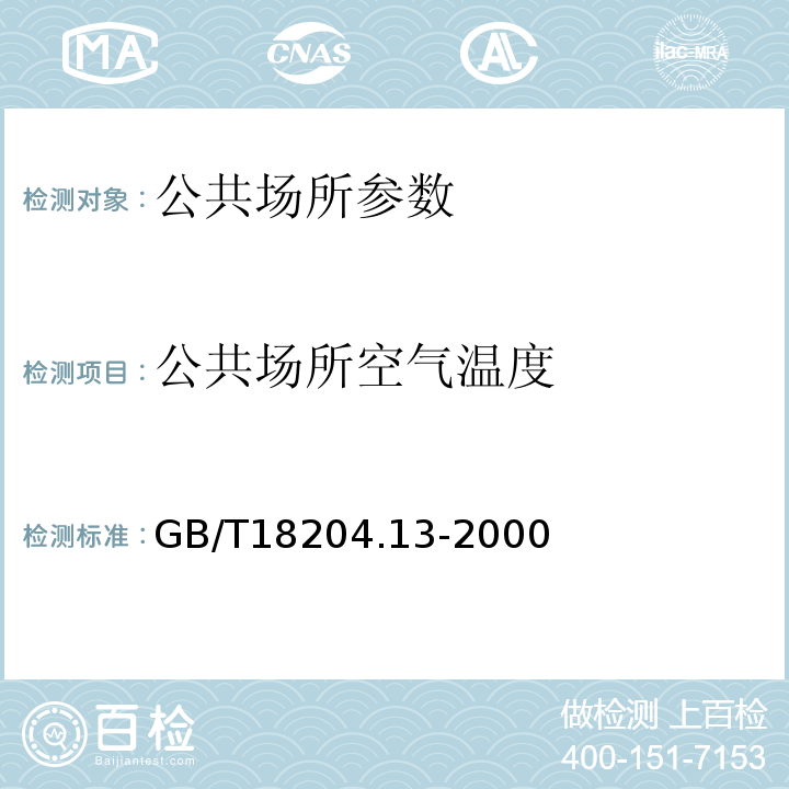 公共场所空气温度 公共场所卫生标准检验方法 GB/T18204.13-2000