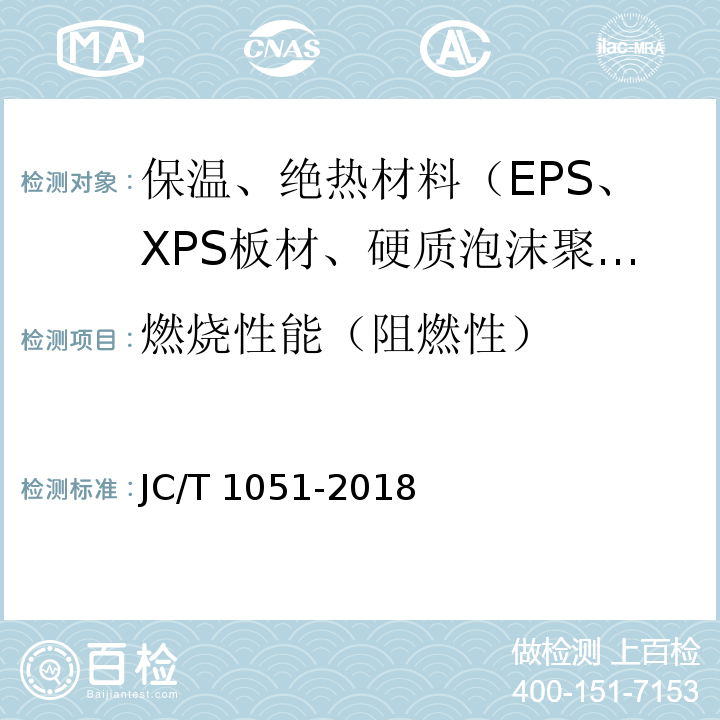 燃烧性能（阻燃性） 金属面硬质酚醛泡沫复合板JC/T 1051-2018