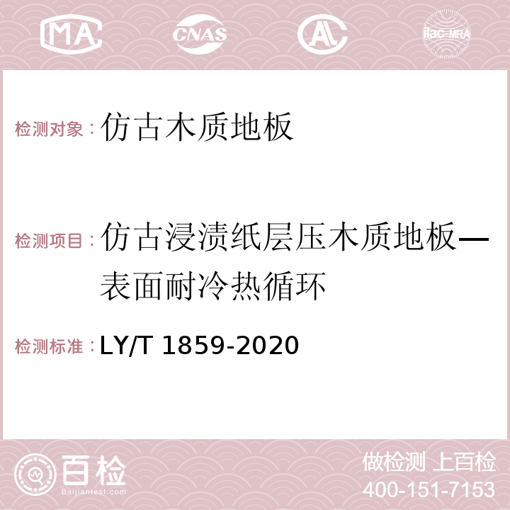 仿古浸渍纸层压木质地板—表面耐冷热循环 LY/T 1859-2020 仿古木质地板