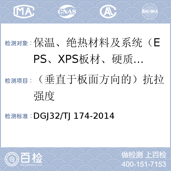 （垂直于板面方向的）抗拉强度 复合发泡水泥板外墙外保温系统应用技术规程 DGJ32/TJ 174-2014