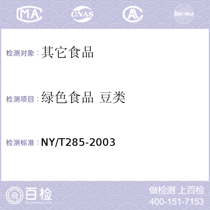 绿色食品 豆类 NY/T 285-2003 绿色食品 豆类