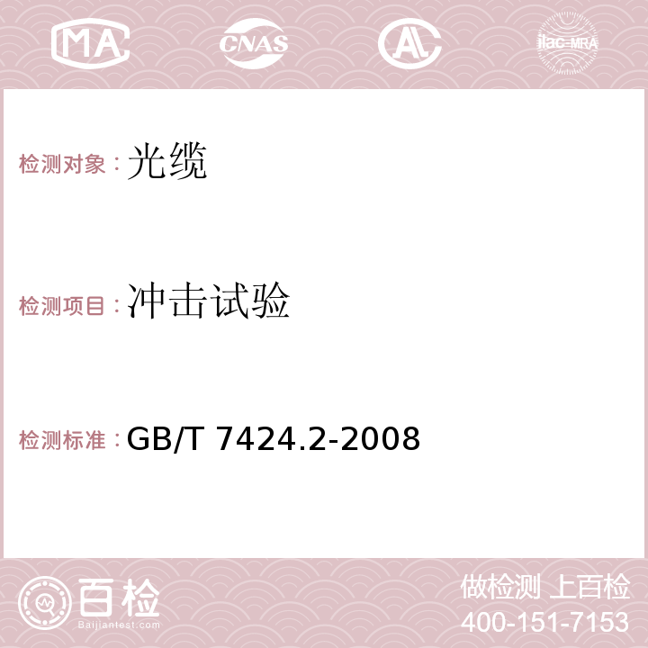 冲击试验 GB/T 7424.2-2008 光缆总规范 第2部分:光缆基本试验方法