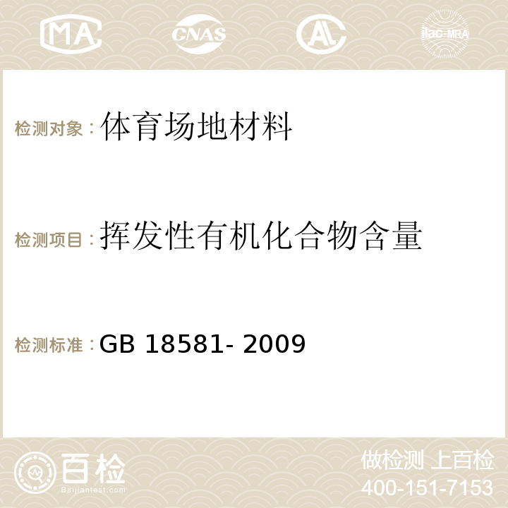 揮發(fā)性有機(jī)化合物含量 室內(nèi)裝飾裝修材料 溶劑型木器涂料中有害物質(zhì)限量GB 18581- 2009　附錄A