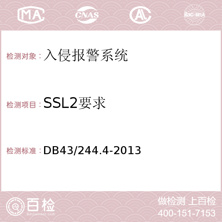 SSL2要求 DB43/ 244.4-2013 建设项目涉及国家安全的系统规范 第4部分 入侵报警系统规范