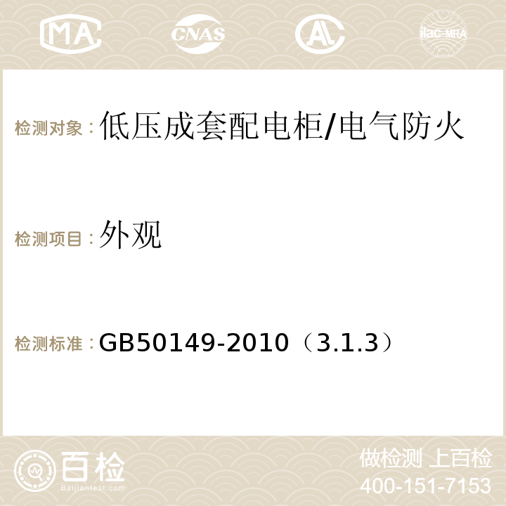 外观 GB 50149-2010 电气装置安装工程 母线装置施工及验收规范(附条文说明)