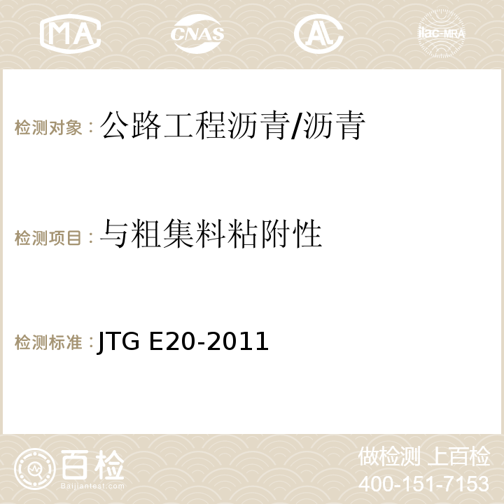 与粗集料粘附性 公路工程沥青及沥青混合料试验规程 T0616-2011/JTG E20-2011