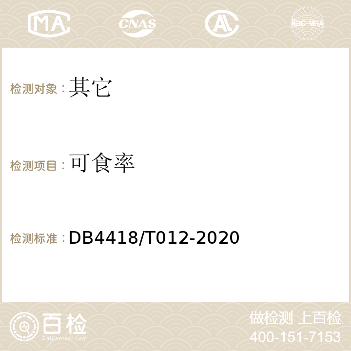 可食率 DB44/T 671-2009 地理标志产品 西牛麻竹笋