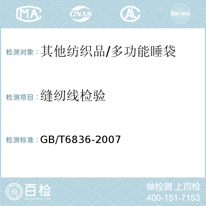 缝纫线检验 GB/T 6836-2007 缝纫线