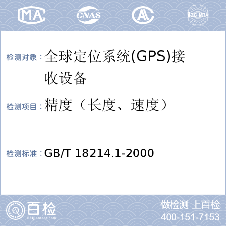 精度（长度、速度） 全球导航卫星系统(GNSS) 第1部分 全球定位系统(GPS)接收设备性能标准、测试方法和要求的测试结果GB/T 18214.1-2000