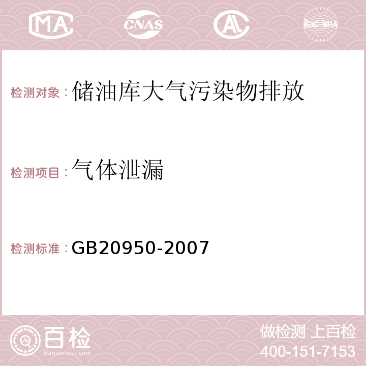 气体泄漏 储油库大气污染物排放标准 GB20950-2007附录A