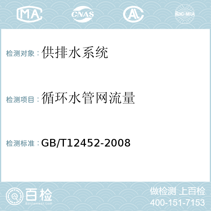 循环水管网流量 GB/T 12452-2008 企业水平衡测试通则