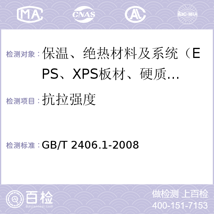 抗拉强度 GB/T 2406.1-2008 塑料 用氧指数法测定燃烧行为 第1部分:导则