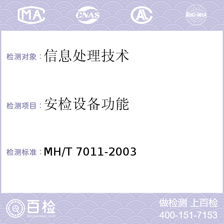 安检设备功能 MH 7011-2003 民用航空微剂量X射线安全检查设备