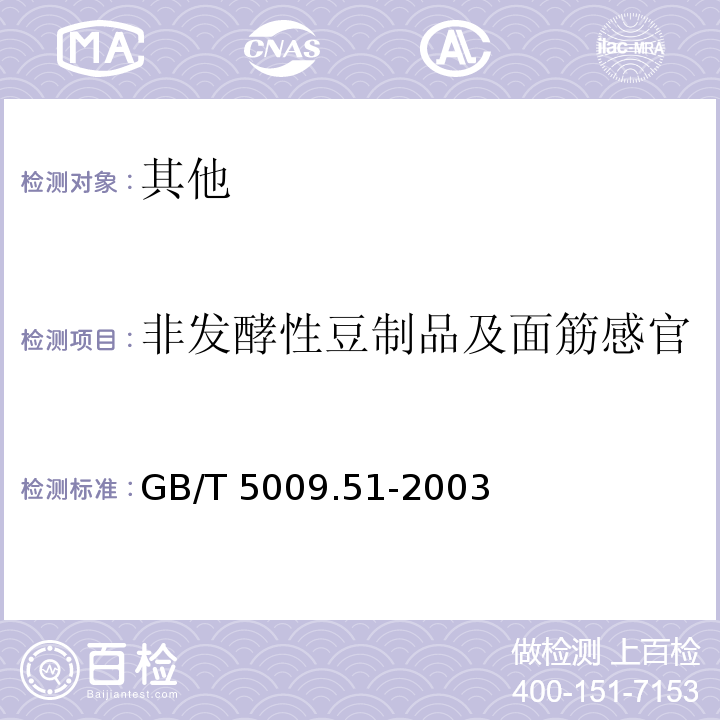 非发酵性豆制品及面筋感官 GB/T 5009.51-2003 非发酵性豆制品及面筋卫生标准的分析方法