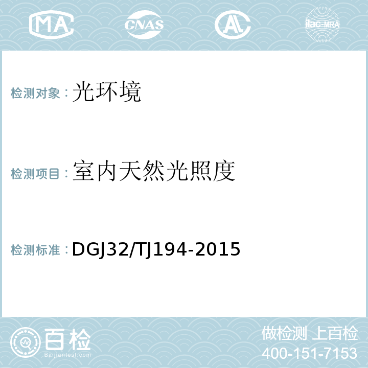 室内天然光照度 TJ 194-2015 绿色建筑室内环境检测技术标准 DGJ32/TJ194-2015