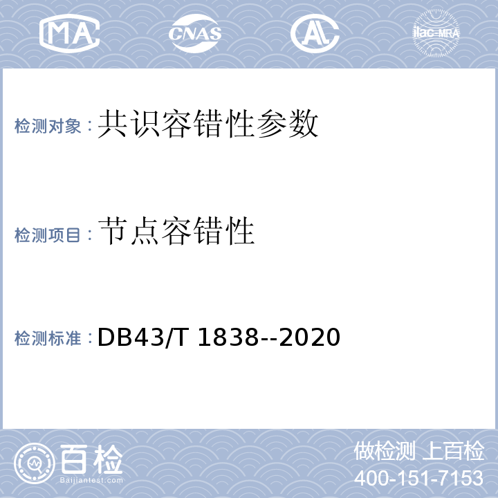 节点容错性 DB43/T 1838-2020 区块链共识安全技术测评标准