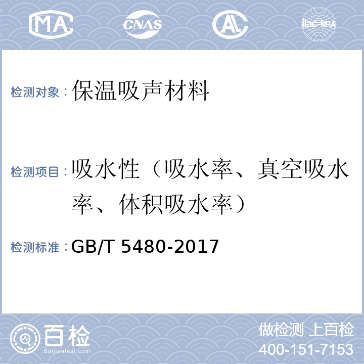 吸水性（吸水率、真空吸水率、体积吸水率） GB/T 5480-2017 矿物棉及其制品试验方法