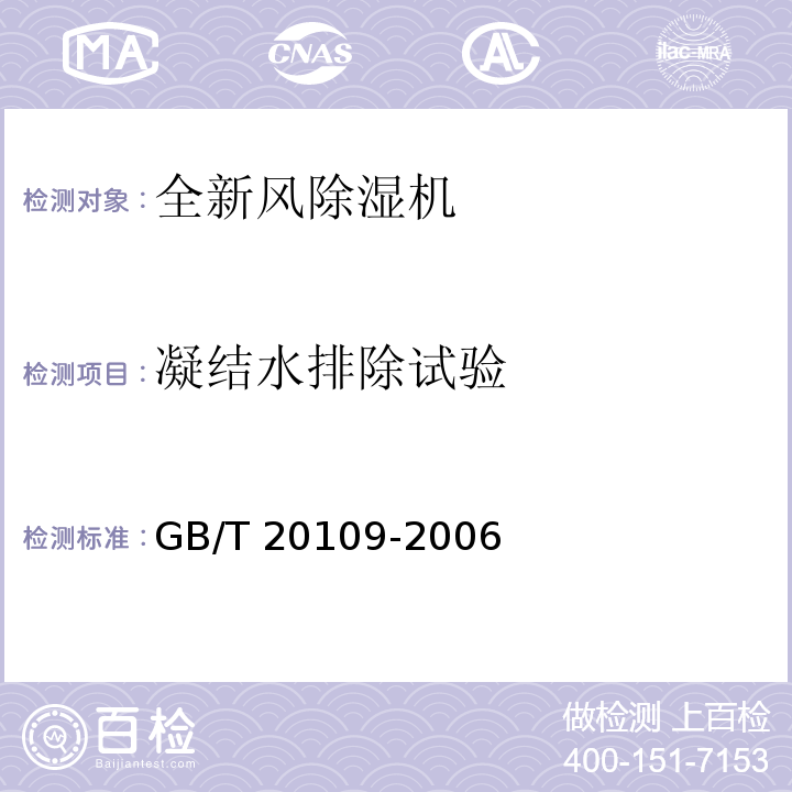 凝结水排除试验 全新风除湿机GB/T 20109-2006