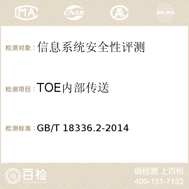 TOE内部传送 信息技术 安全技术 信息技术安全性评估准则 第2部分：安全功能要求 GB/T 18336.2-2014