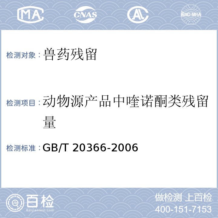 动物源产品中喹诺酮类残留量 GB/T 20366-2006 动物源产品中喹诺酮类残留量的测定 液相色谱-串联质谱法