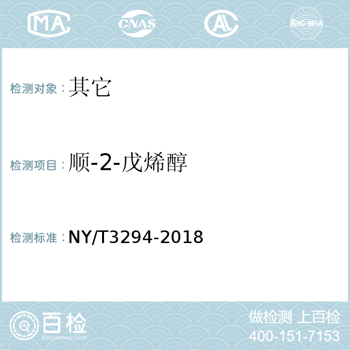 顺-2-戊烯醇 NY/T 3294-2018 食用植物油料油脂中风味挥发物质的测定 气相色谱质谱法