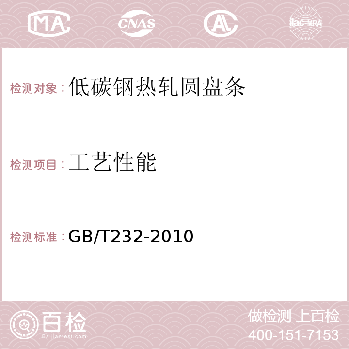 工艺性能 GB/T 232-2010 金属材料 弯曲试验方法