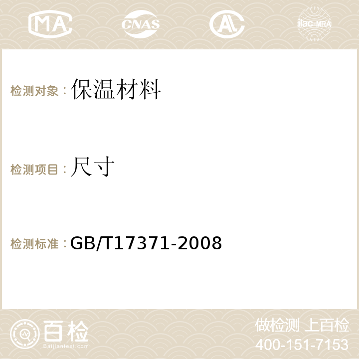 尺寸 GB/T 17371-2008 硅酸盐复合绝热涂料