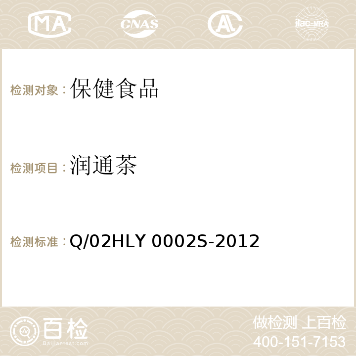 润通茶 润通茶 Q/02HLY 0002S-2012