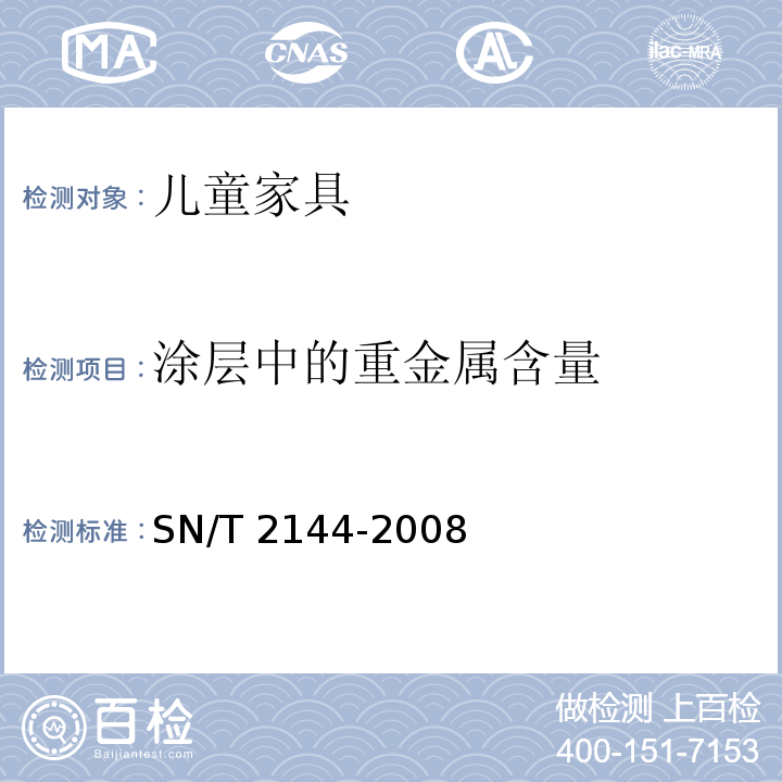 涂层中的重金属含量 SN/T 2144-2008 儿童家具基本安全技术规范