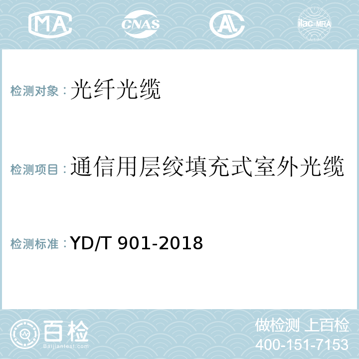 通信用层绞填充式室外光缆 YD/T 901-2018 通信用层绞填充式室外光缆