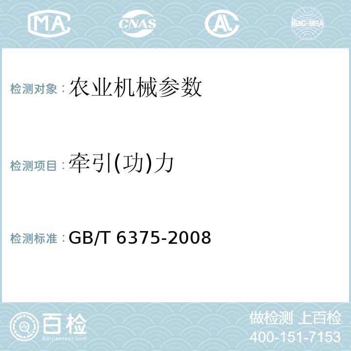 牵引(功)力 GB/T 6375-2008 土方机械 牵引力测试方法