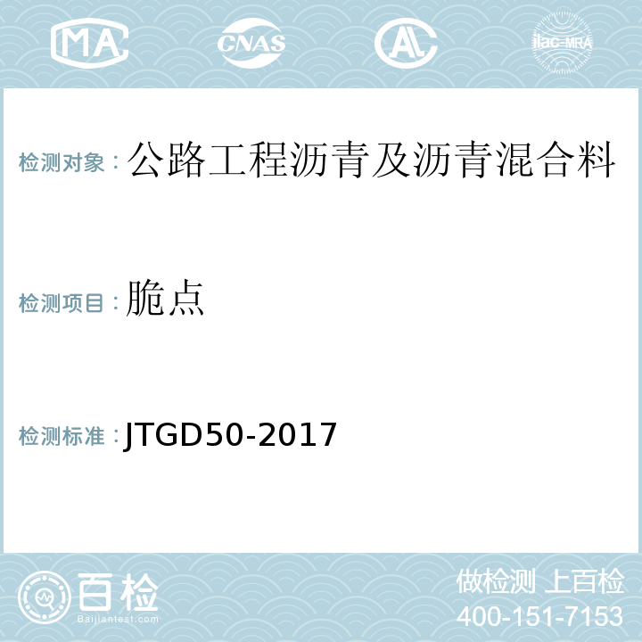 脆点 公路沥青路面设计规范 JTGD50-2017