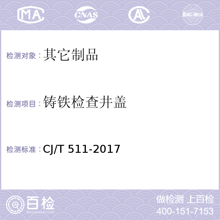 铸铁检查井盖 CJ/T 511-2017 铸铁检查井盖