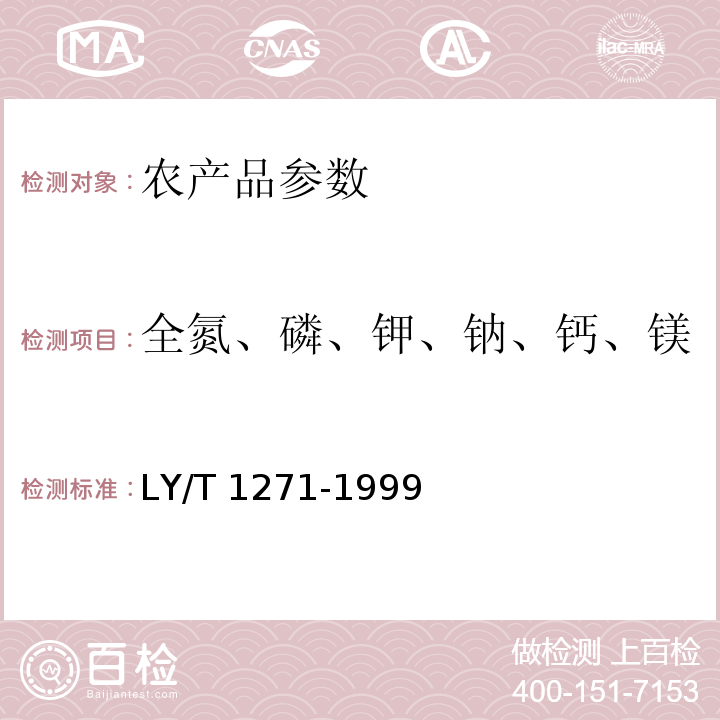 全氮、磷、钾、钠、钙、镁 LY/T 1271-1999 森林植物与森林枯枝落叶层全氮、磷、钾、钠、钙、镁的测定