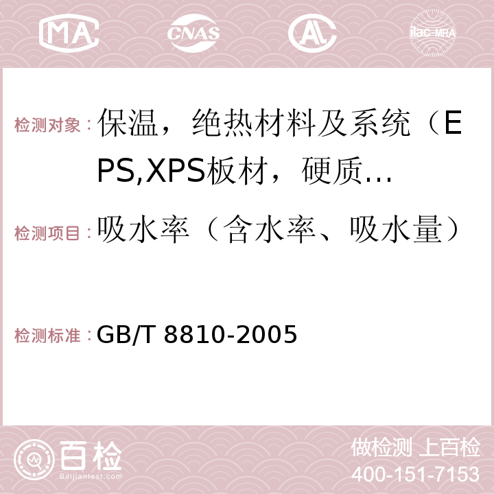 吸水率（含水率、吸水量） GB/T 8810-2005 硬质泡沫塑料吸水率的测定