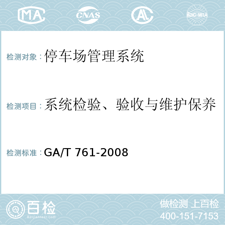 系统检验、验收与维护保养 GA/T 761-2008停车场（库）安全管理系统技术要求