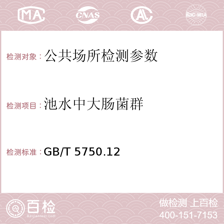 池水中大肠菌群 生活饮用水标准检验方法 微生物指标 GB/T 5750.12－2006