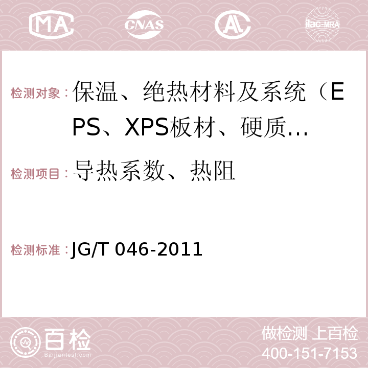 导热系数、热阻 JG/T 046-2011 岩棉外墙保温系统应用技术规程 