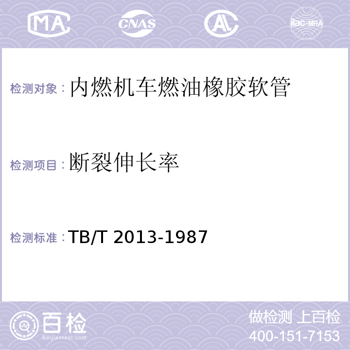 断裂伸长率 TB/T 2013-1987 内燃机车燃油橡胶软管技术条件