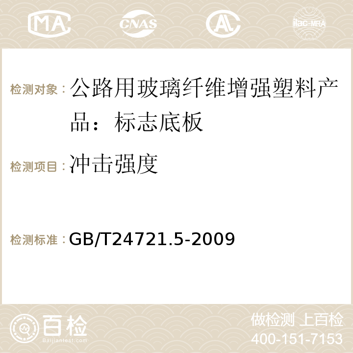 冲击强度 GB/T 24721.5-2009 公路用玻璃纤维增强塑料产品 第5部分:标志底板