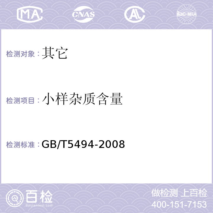 小样杂质含量 GB/T 5494-2008 粮油检验 粮食、油料的杂质、不完善粒检验