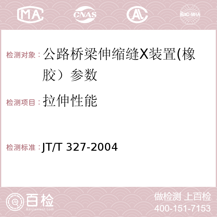 拉伸性能 JT/T 327-2004 公路桥梁伸缩装置