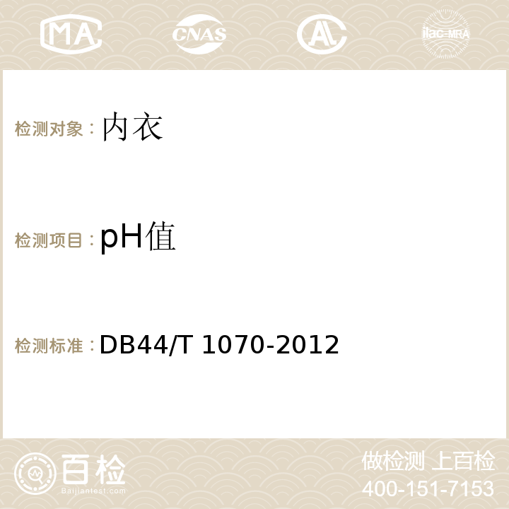 pH值 DB44/T 1070-2012 内衣基本安全技术要求
