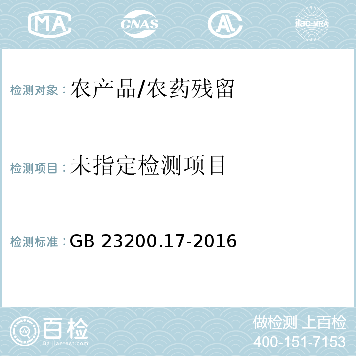  GB 23200.17-2016 食品安全国家标准 水果和蔬菜中噻菌灵残留量的测定液相色谱法