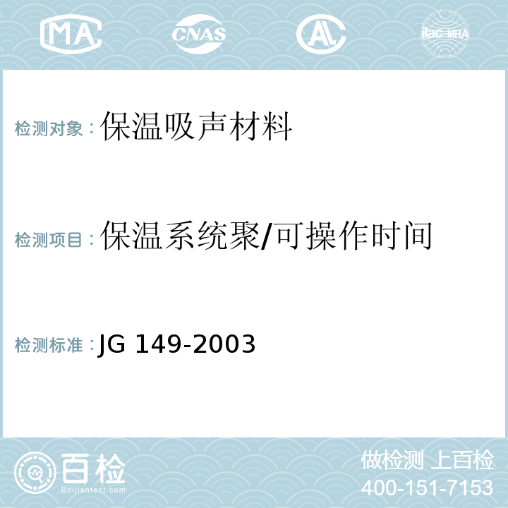 保温系统聚/可操作时间 JG 149-2003 膨胀聚苯板薄抹灰外墙外保温系统