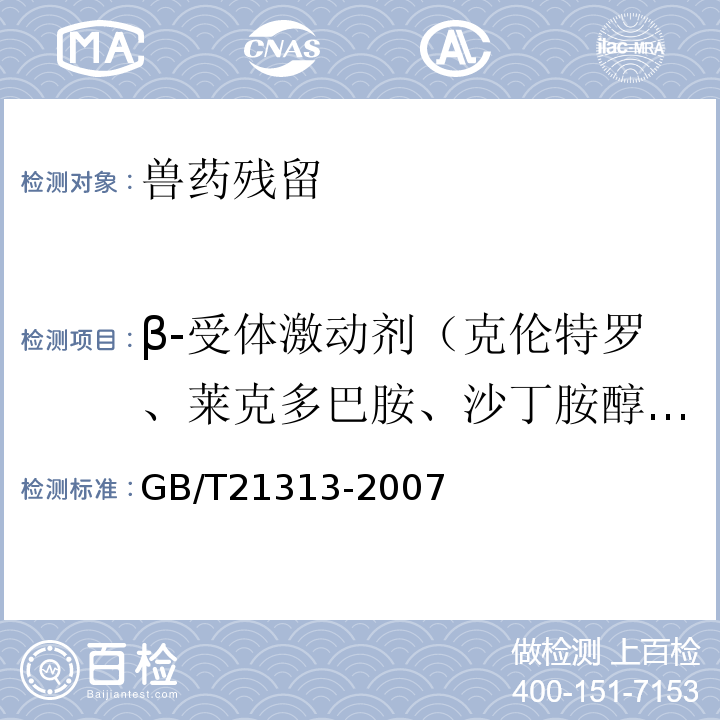 β-受体激动剂（克伦特罗、莱克多巴胺、沙丁胺醇和特布他林） GB/T 21313-2007 动物源性食品中β-受体激动剂残留检测方法 液相色谱-质谱/质谱法