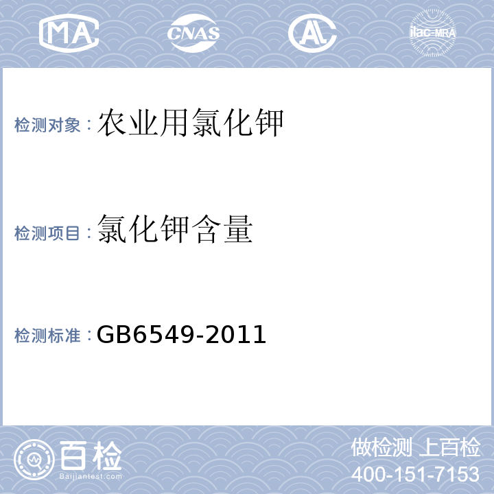氯化钾含量 GB/T 6549-2011 【强改推】氯化钾