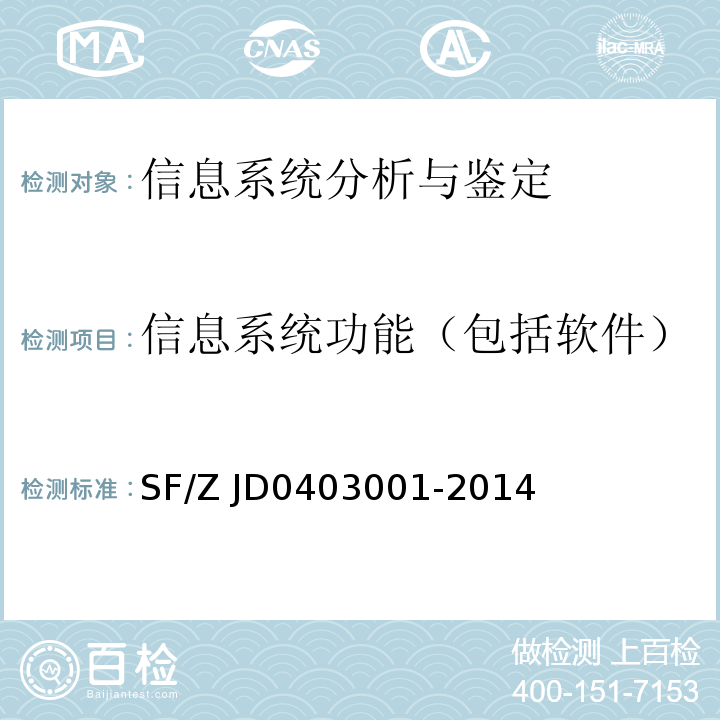 信息系统功能（包括软件） 软件功能鉴定技术规范SF/Z JD0403001-2014